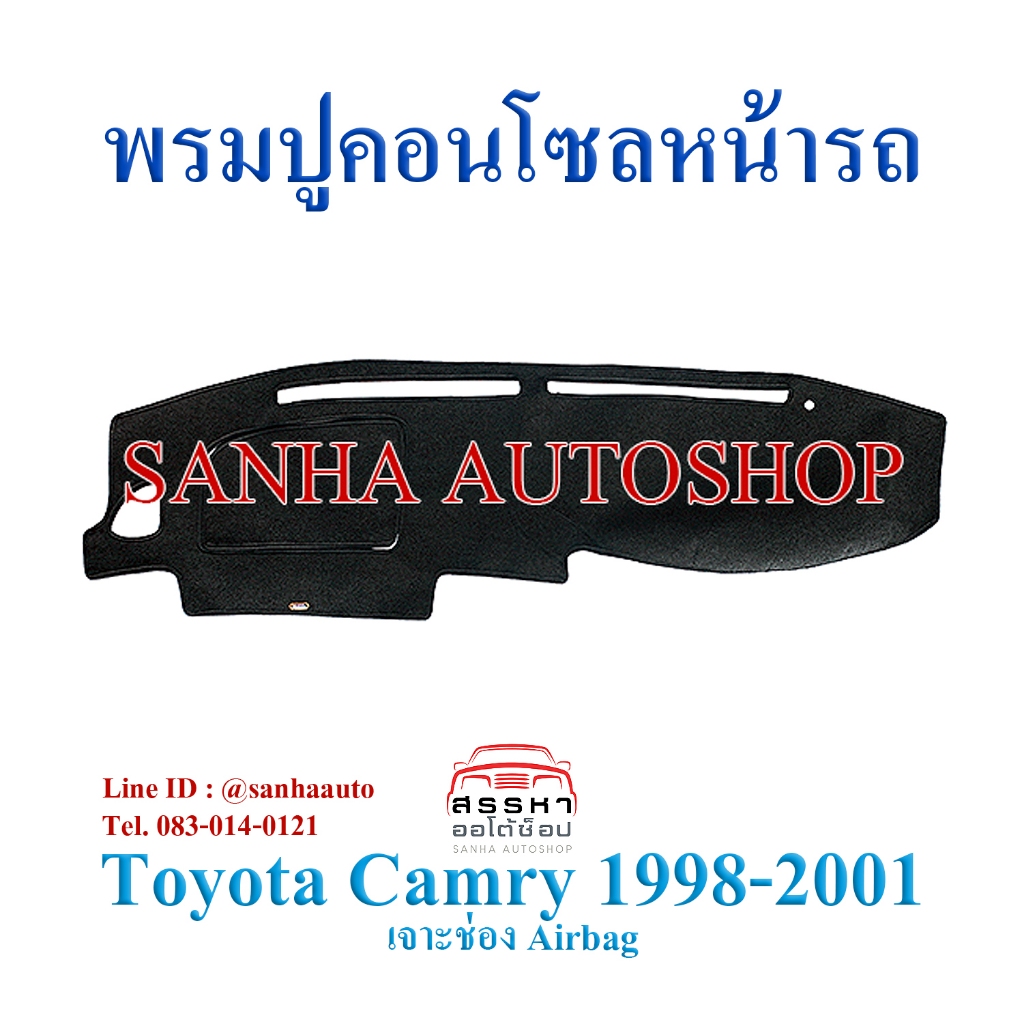 พรมปูคอนโซลหน้ารถ Toyota Camry AVC20 ปี 1998,1999,2000,2001 รุ่นเว้าแอร์แบ็ค ไฟท้ายไม้บรรทัด ไฟท้ายย้อย
