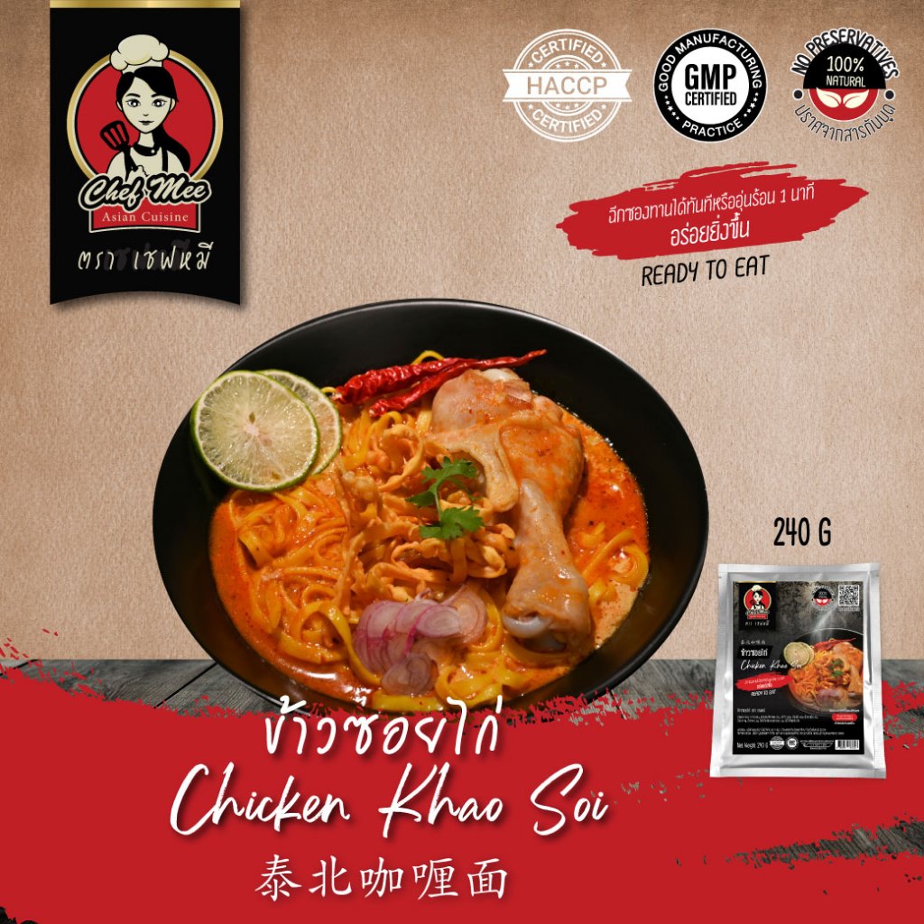 240G/PACK ข้าวซอยไก่พร้อมเส้น CHICKEN KHAO SOI 泰北咖喱面