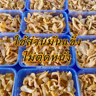 📮ส่งไวมาก📮 กากหมูเจียวแท้ (ไม่ใช่แคปหมู) กรอบ ไม่แข็ง ไม่ใส่น้ำตาล เชฟโดมกระทะไหม้