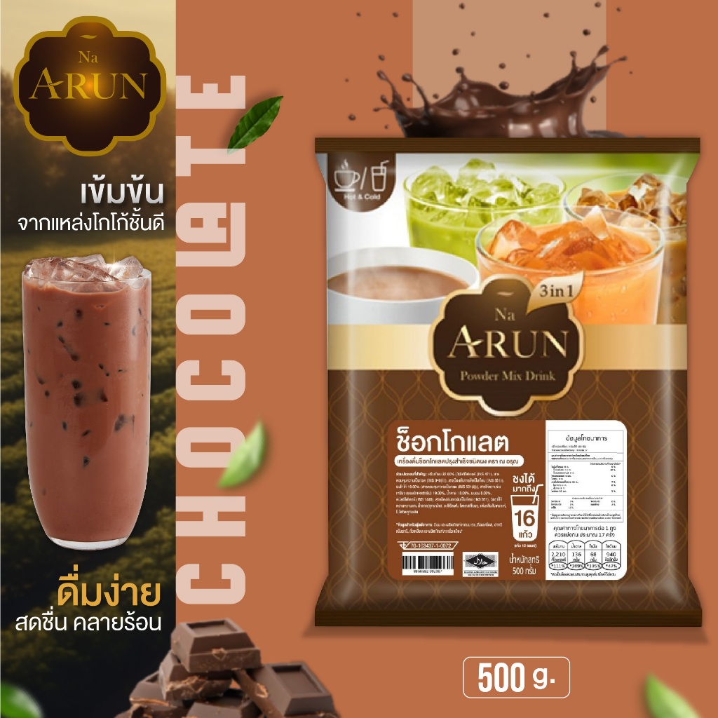 ณ อรุณ ช็อกโกแลต Na Arun ชนิดผง ช็อกโกแลตชง ชั้นดี ผงเครื่องดื่มสำเร็จรูป รสชาติเข้มข้น อร่อย กลมกล่อม สินค้าคุณภาพ