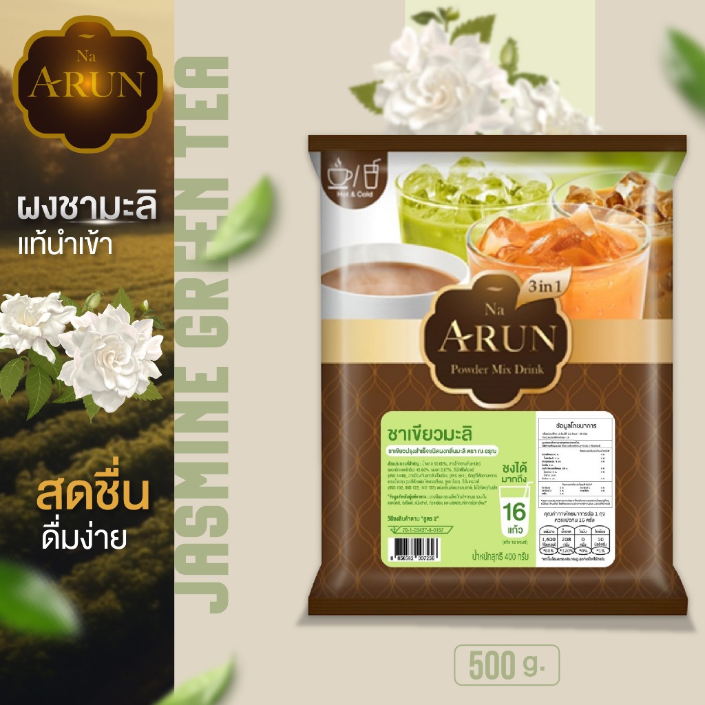 ณ อรุณ ผงชาเขียวมะลิใสสำเร็จรูป (ขนาด 400 g.)