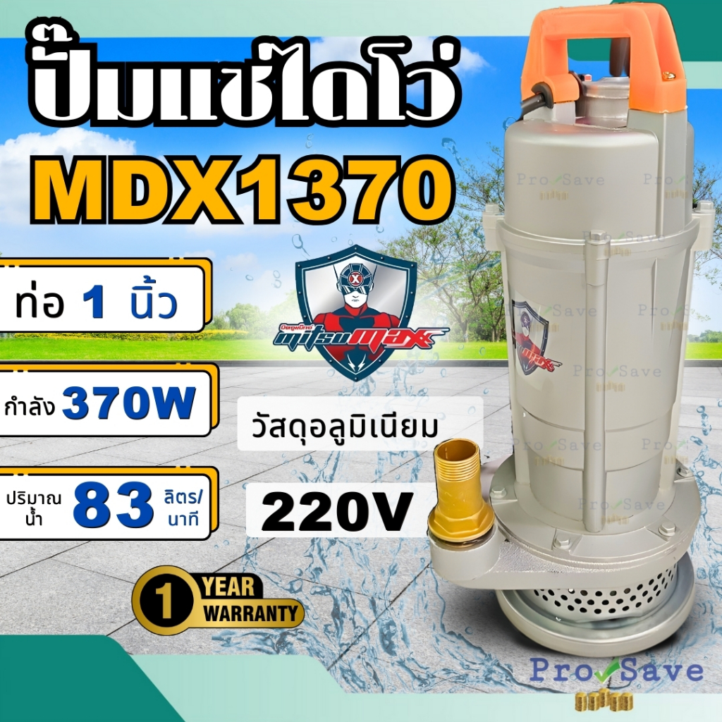 🔥ถูกสุด🔥 MITSUMAX ไดโว่ ขนาด 1 นิ้ว รุ่น MDX1370 กำลัง 370 วัตต์ ปั๊มแช่อลูมิเนียม มิตซูแมกซ์ 1" 370