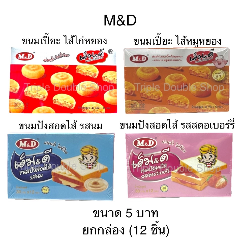 M&D ขนมเปี๊ยะ ขนมปัง ยกแพ็ค 12ชิ้น ไก่หยอง หมูหยอง ไส้นม ไส้สตรอเบอร์รี่ อิ่ม อร่อย คุ้ม