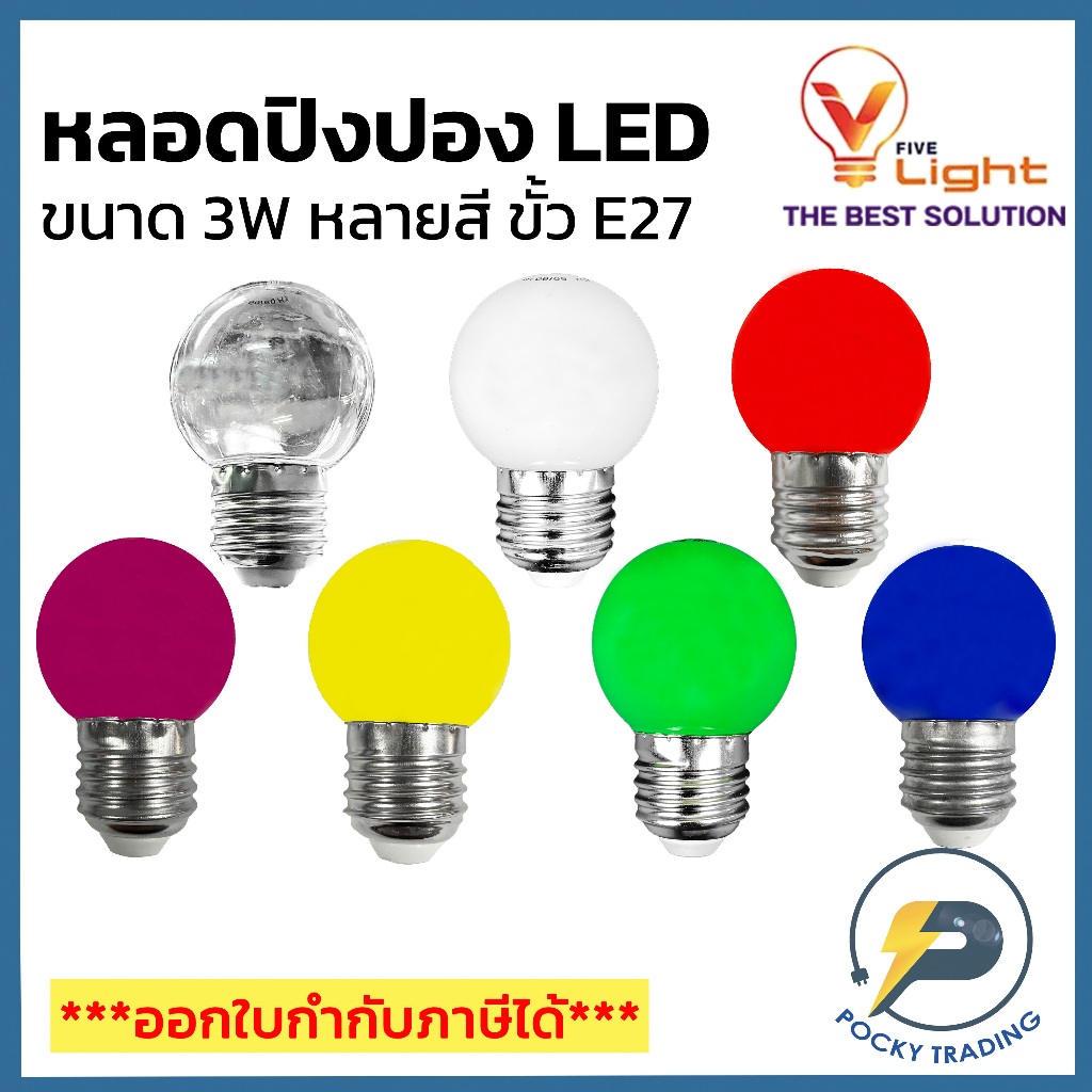 V-LIGHT หลอดปิงปอง LED 3W ขั้ว E27 มี 8 สีให้เลือก