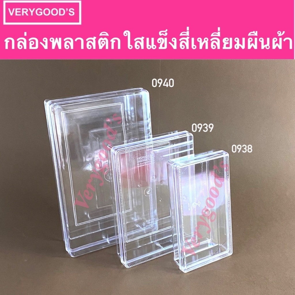 กล่องพลาสติกใสสี่เหลี่ยมผืนผ้า