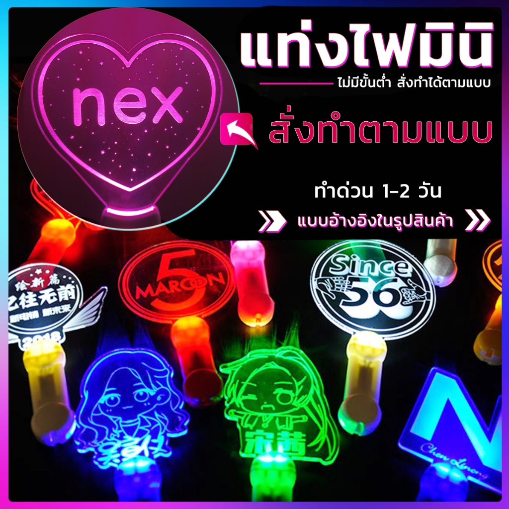 💡 แท่งไฟมินิ 💡สั่งทำ รับทำตามแบบ แท่งไฟเชียร์ แท่งไฟอะคริลิค คอนเสิร์ต บง ป้ายไฟอะคริลิค light stick