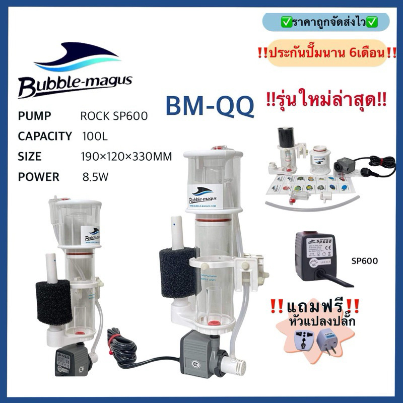 รุ่นใหม่ล่าสุด Skimmer Bubble-magus NEW QQ สกิมเมอร์สำหรับตู้ปลาทะเล ขนาดตู้ไม่เกิน24นิ้ว พร้อมประกั