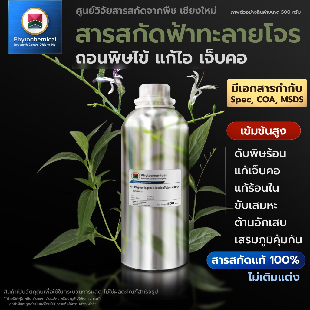สารสกัดฟ้าทะลายโจร(แบบน้ำ) Kariyat extract | สารสกัดจากพืช สารสกัดสมุนไพร 100% | เข้มข้นสูง 25-100 g.