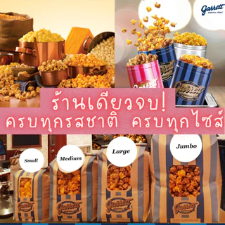 ✅ส่งทุกวันกาเร็ตป็อปคอร์น GARRETT Popcorn ทุกไซส์ แท้100% ส่งตรงจากช็อปการ์เร็ต ป็อปคอร์นการ์เร็ต