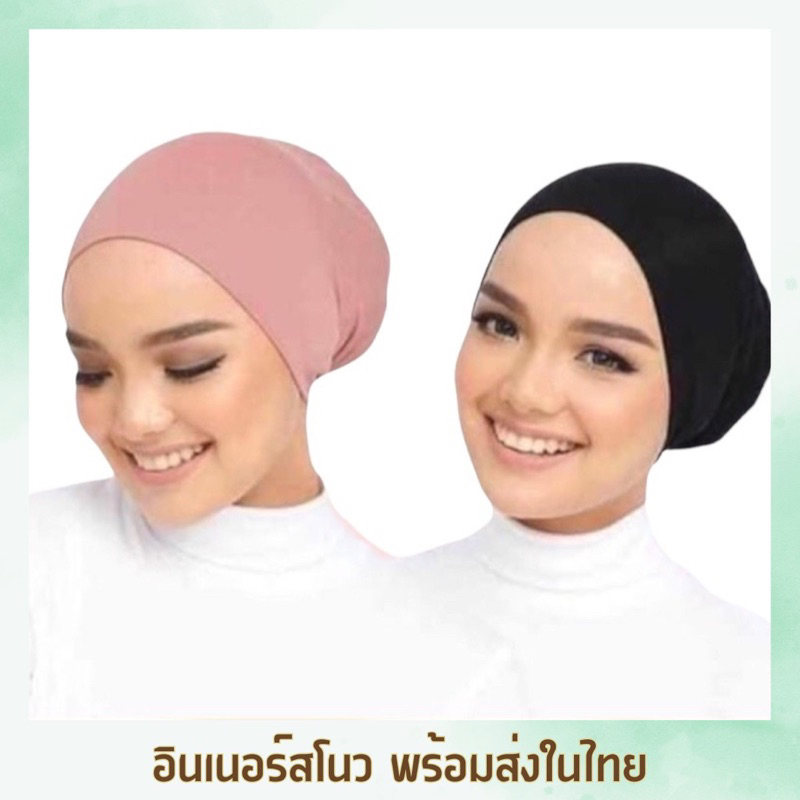 อินเนอร์คลุมผม แบบรู ผ้าเรยอน สโนวไทย inner snow cap