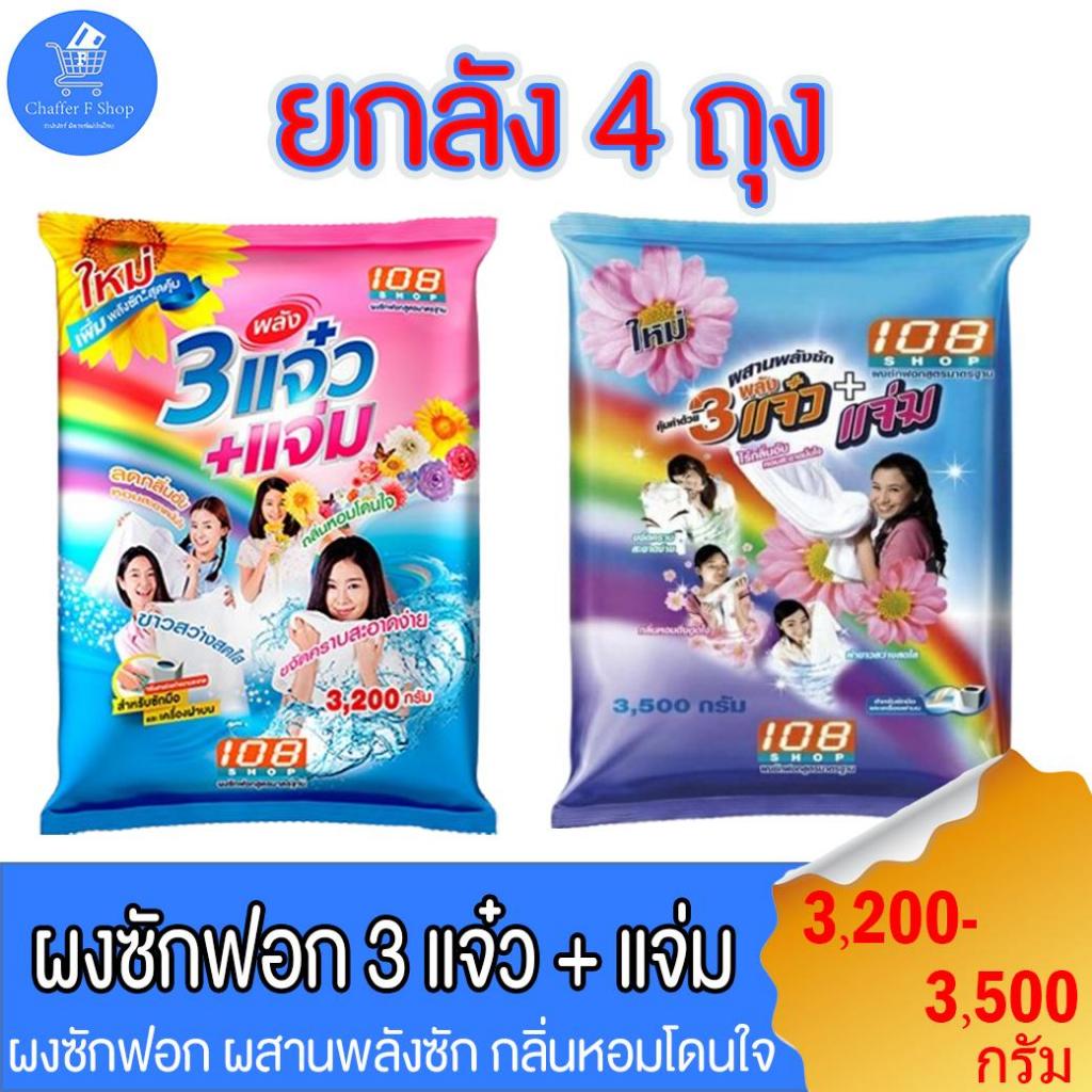 (ยกลัง 4 ถุง)108shop ผงซักฟอก 3แจ๋ว สูตรมาตราฐาน และ เพิ่มพลังซัก ขนาด 3,200-3,500 กรัม