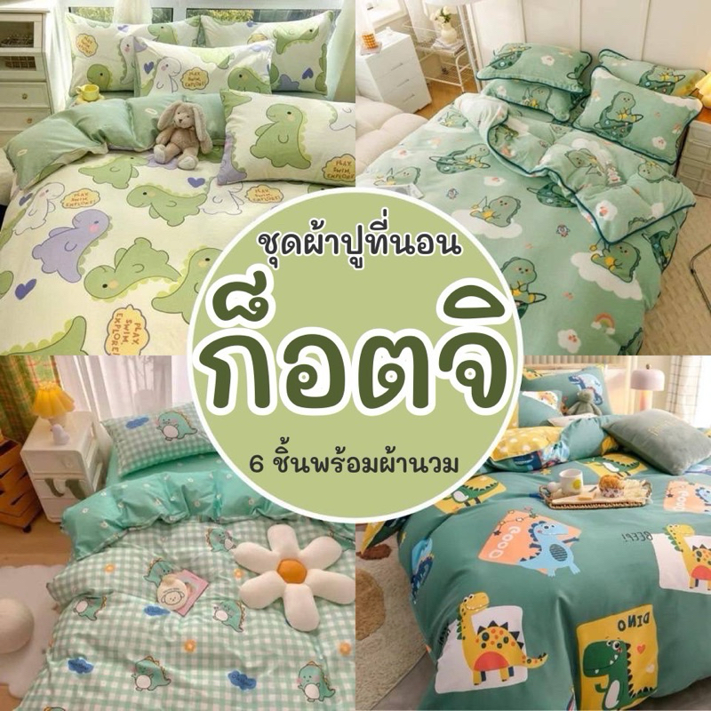 ผ้าปูที่นอน ชุดผ้าปูที่นอน พร้อมผ้านวม ชุดเครื่องนอน ครบเซ็ต 6ชิ้น 3.5ฟุต 5ฟุต 6ฟุต