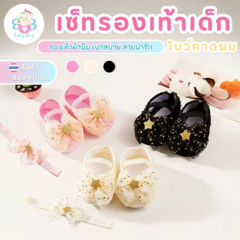 เซ็ทรองเท้าเด็กหัดเดิน พร้อมที่คาดผม ใส่สบาย ลายน่ารัก