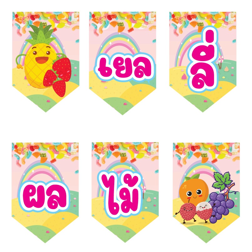 ป้ายธงเยลลี่ผลไม้ ทำจากไวนิล