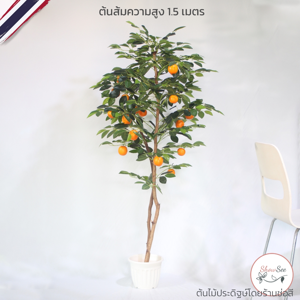 ต้นไม้ปลอม ต้นไม้ปลอมใหญ่ ต้นไม้มงคล ต้นส้ม แบบพุ่ม สูง 1.5 ม. ต้นไม้แต่งบ้าน "กรุณาอ่านลายละเอียด"