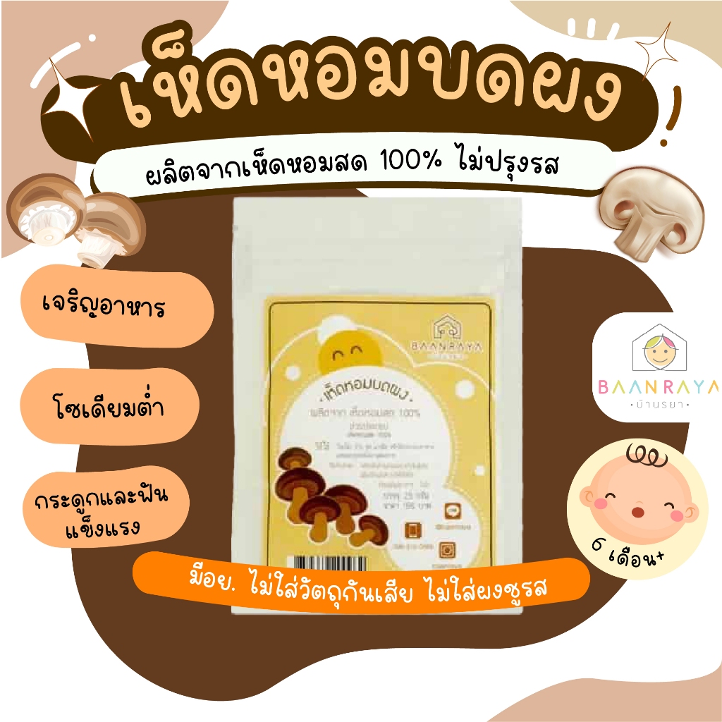 เห็ดหอมบดผง 25g อาหารเด็ก อาหารสำหรับเด็ก บ้านรยา (6m+)