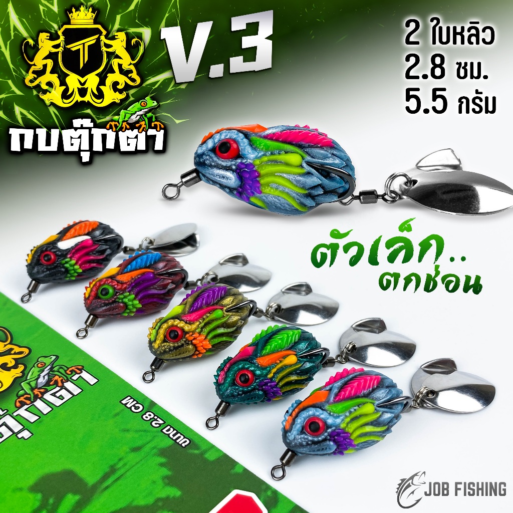กบยางตุ๊กตา รุ่น V.3 ตัวเล็ก ขนาด 2.8cm น้ำหนัก 5.5g 2 ใบหลิว กบยาง เหยื่อปลาช่อน