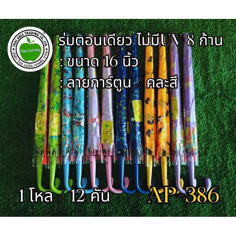 Ap386ร่ม  ร่มเด็ก16นิ้ว ลายหมี ไม่มียูวี ยกโหล12คัน