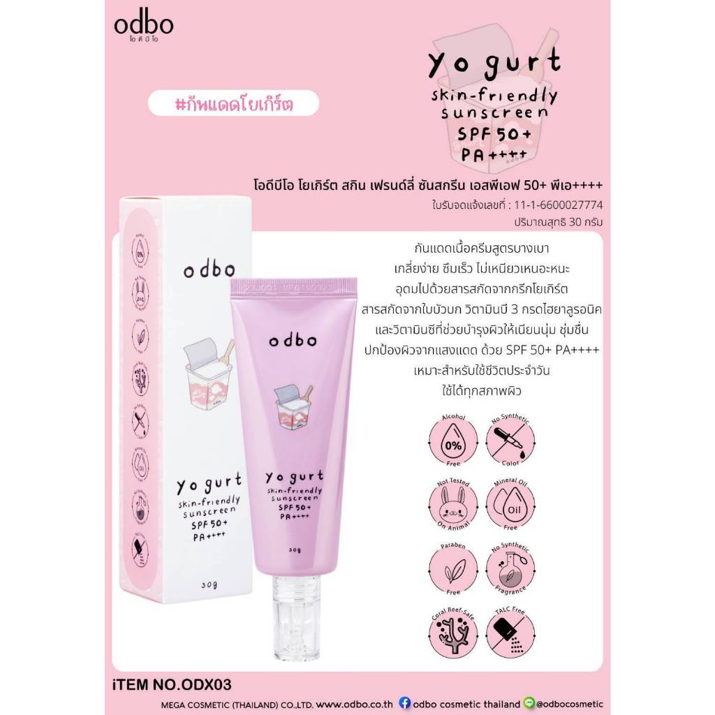 ODX03 ODBO YOGURT SKIN-FRIENDLY กันแดดเนื้อโลชั่นสูตรบางเบา เกลี่ยง่าย ซึมเร็ว ไม่เหนียวเหนอะหนะ