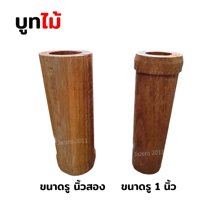 บูทไม้ บู๊ทไม้ ท่อวินน้ำ ท่อพญานาค ขนาด 1นิ้ว และ นิ้วสอง ยาว 6 นิ้ว มีบ่า