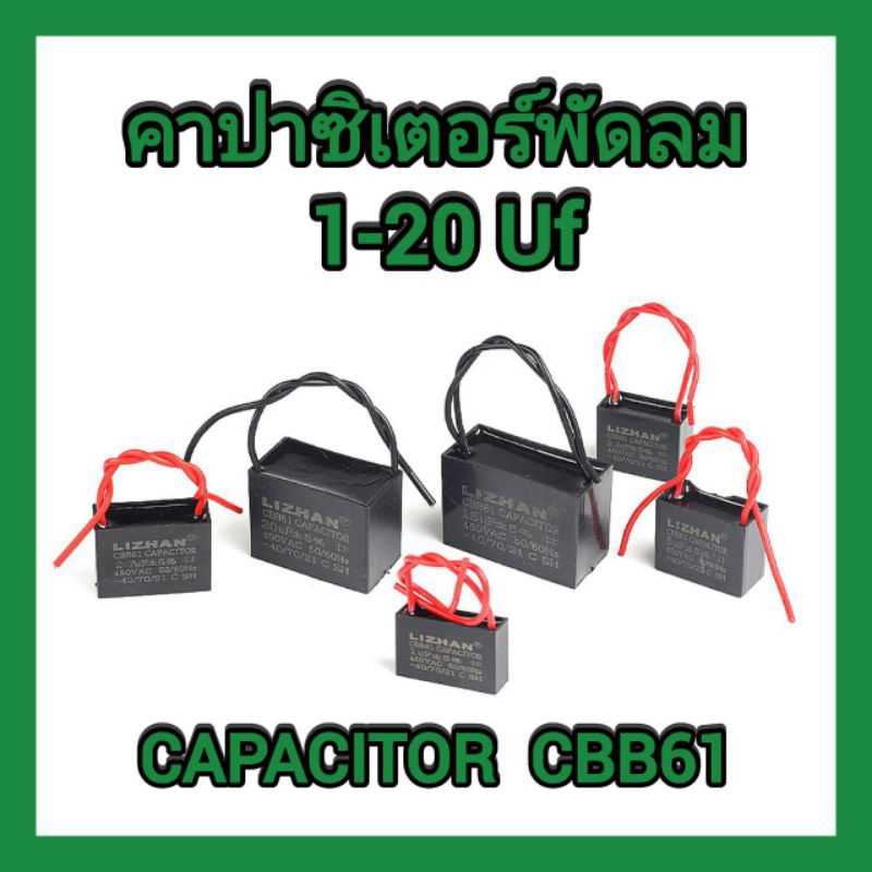 แคปสตาร์ท/แคปรัน คาปาซิเตอร์ พัดลม CAPACITOR CBB61