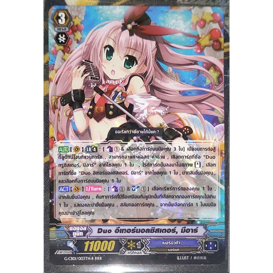 การ์ด แวนการ์ด Duo อีเทอร์นอลซิสเตอร์, มีอาร์ (การ์ดฟรอย) G-CB01/003TH-B RRR