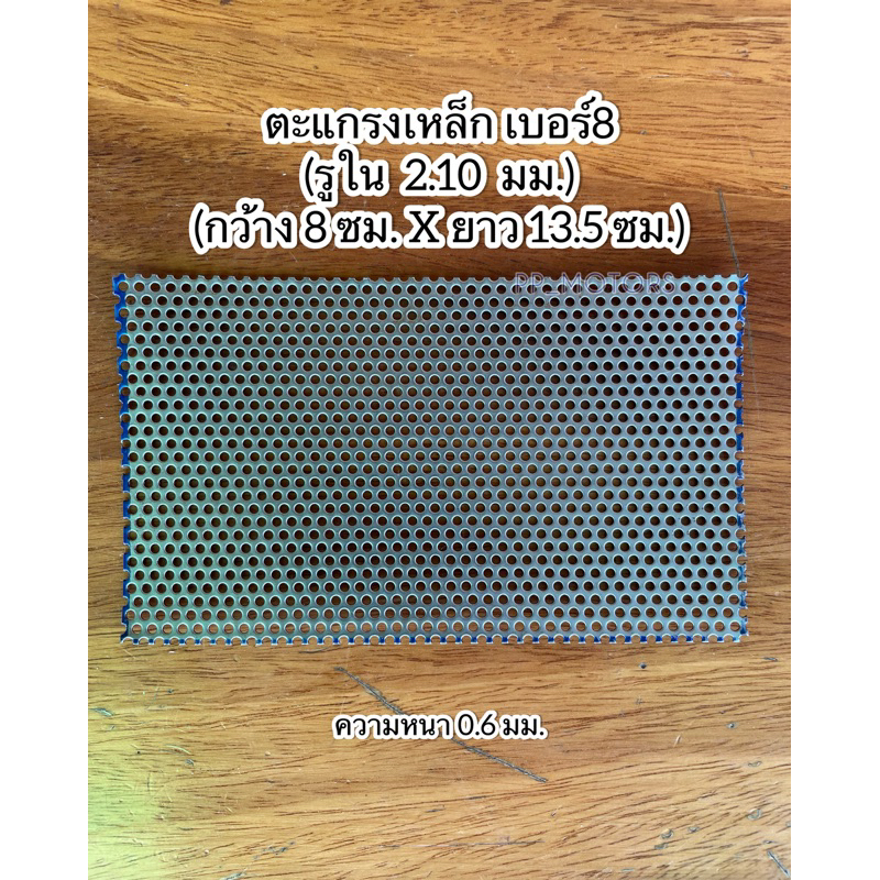 ตะแกรงเหล็ก เบอร์8 (รูใน2.1มม.)ขนาด8cm.x13.5cm.