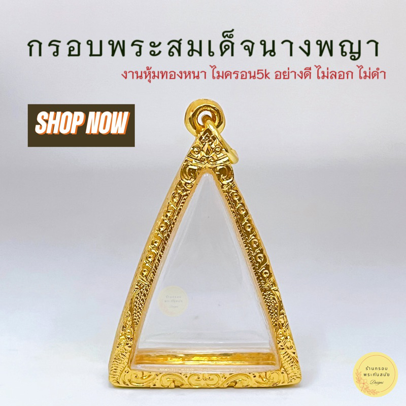 กรอบพระนางพญา และทรงใกล้เคียง งานไมครอน 5k หนาทนทาน ไม่ลอกไม่ดำ ใช้งานได้นาน คุณภาพดี