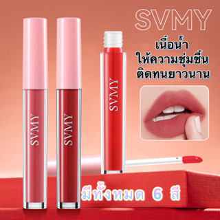 ลิปกลอส เนื้อน้ำ ให้ความชุ่มชื้น ติดทนยาวนาน มีทั้งหมด 6 สี