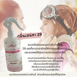 สเปรย์ผ้าหอม สำหรับเด็ก และผู้ที่ชอบกลิ่นหอมแนวบริสุทธิ์ สไตส์หอมน่ารักน่ากอด สูตรบ่มธรรมชาติ