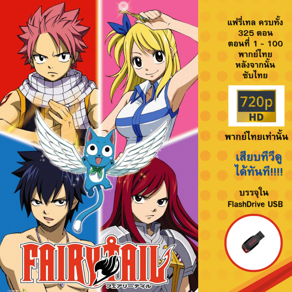 Flashdrive USB แฟรี่เทล ครบทั้ง 325 ตอน ตอนที่ 1-100 พากษ์ไทย 100-325 ซับไทย