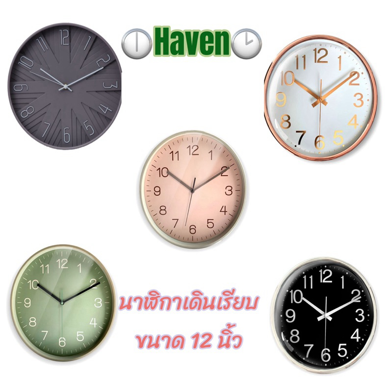 🕐Haven🕑 นาฬิกานแขวนผนัง ขนาด 12 นิ้ว