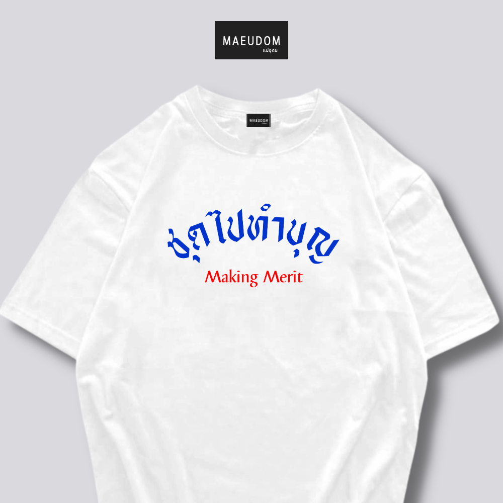 ຊື້ 5 ແຖມ 1 ກະເປົາຜ້າ ເສື້ອຍືດໄປທຳບຸນ Cotton 100% ແລະ ຜ້າ Signature ຂອງ MAE UDOM