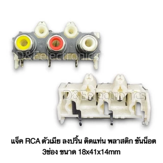 แจ็ค RCA ตัวเมีย ลงปริ้น ติดแท่น พลาสติก ขันน็อต 6ช่อง 4ช่อง 3ช่อง 2ช่อง 1ช่อง
