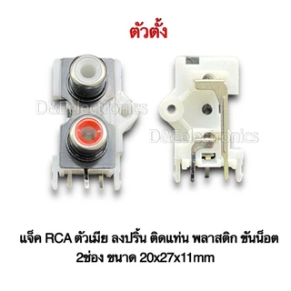 แจ็ค RCA ตัวเมีย ลงปริ้น ติดแท่น พลาสติก ขันน็อต 6ช่อง 4ช่อง 3ช่อง 2ช่อง 1ช่อง