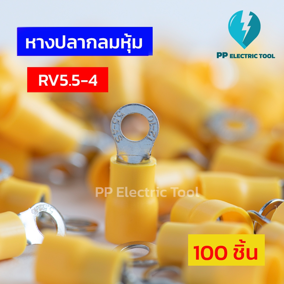 หางปลากลมหุ้ม สีเหลือง RV5.5-4,RV5.5-5,RV5.5-6,RV5.5-8 ถุงละ 100 ตัว PPElectrictool พีพี