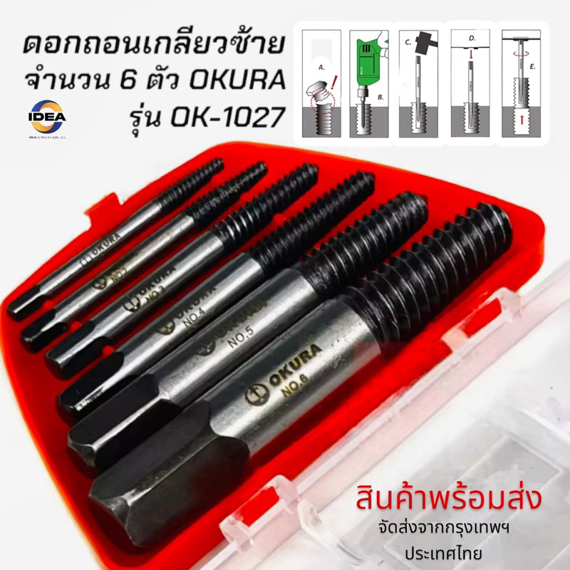 🔥 ราคาพิเศษ🔥 Okura ดอกถอนเกลียวซ้าย 6ตัว/ชุด ถอนเกลียว ชุดถอนเกลียวสกรู