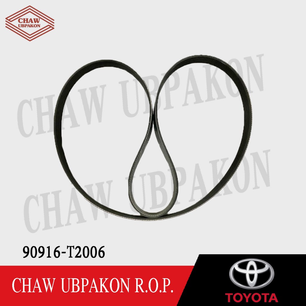 TOYOTA สายพานหน้าเครื่อง 7PK1516 VIGO, FORTUNER, INNOVA ดีเซล 1KD, 2KD 2.5/3.0 แท้ห้าง 90916-T2006