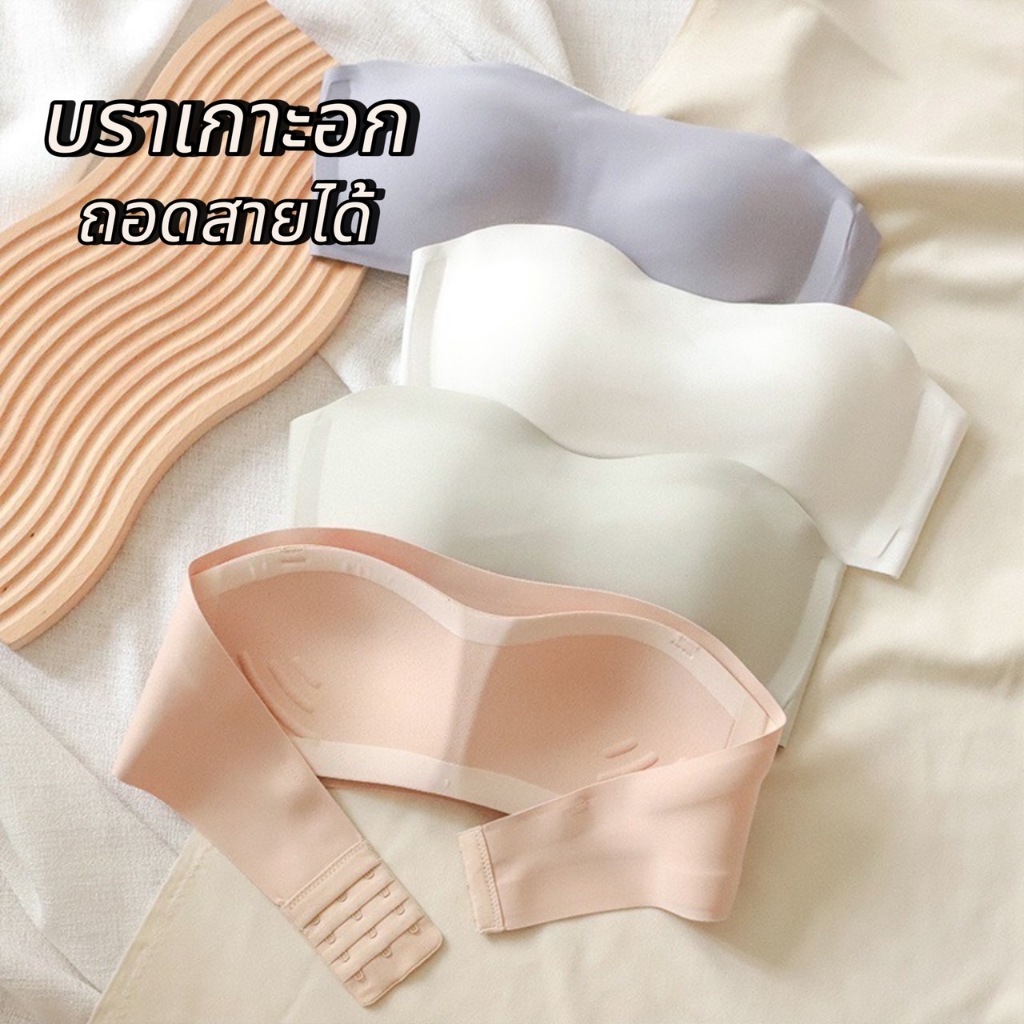 บราเกาะอกไร้โครง บราถอดสาย ใส่สบายเนียนไปกับผิว มีแถบกันม้วน