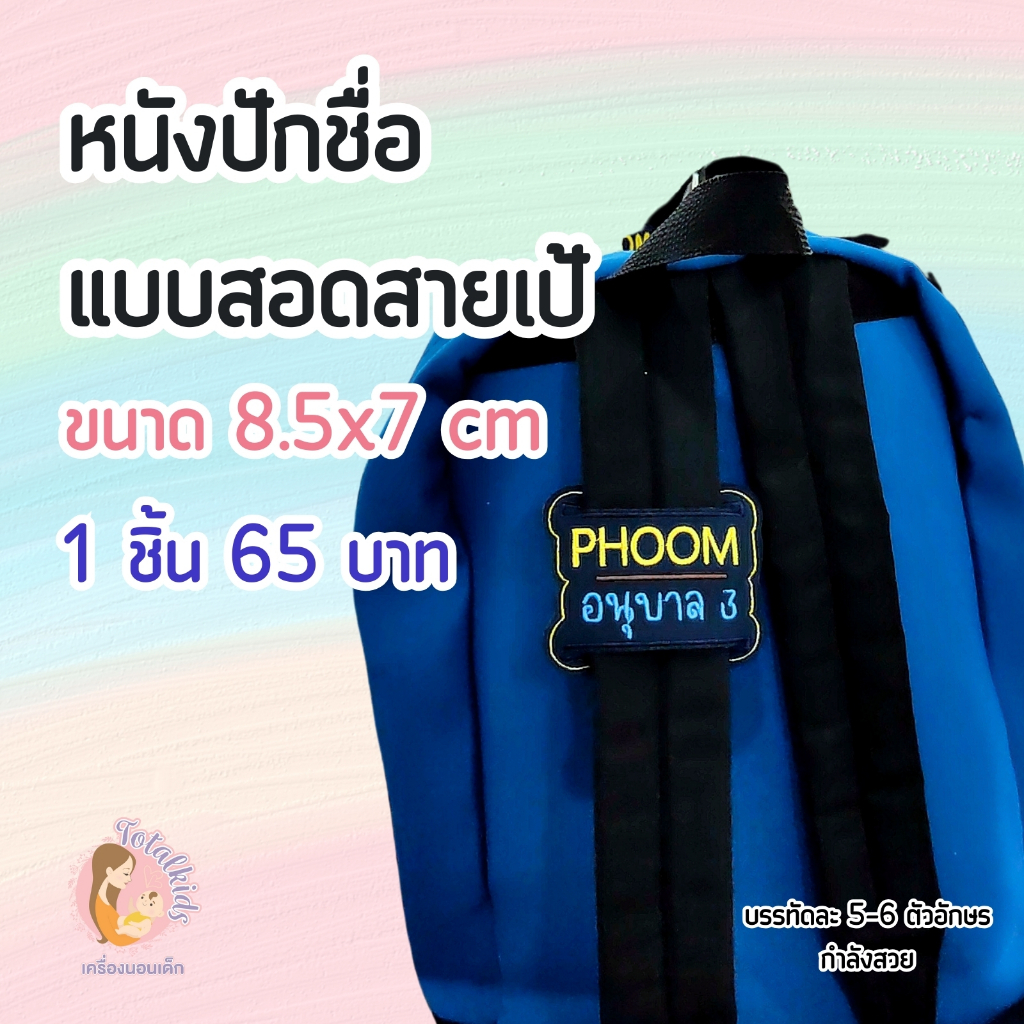 ป้ายชื่อ สอดสายเป้ สำหรับน้องไปโรงเรียน หรือท่านที่ต้องการติดชื่อที่กระเป๋า