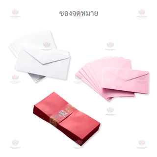 ซองจดหมาย ซองขาว ซองชมพู ซองแดง ซองอั่งเปา ตรุษจีน (1 แพ็ค 50 ซอง)