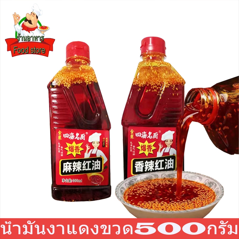 น้ำมันงาแเงยี่ห้อ麻辣红油(四海名厨)ขวด400mlพร้อมส่ง