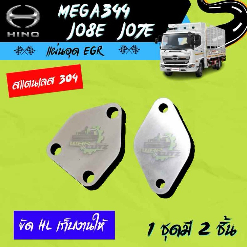 แผ่นอุด EGR HINO ฮีโน่ MEGA344-JO7E-JO8E ใช้สำหรับ ยนต์ เครื่องในไทย สแตนเลส 304(ไม่มีโลโก้อยู่บนชิ้นงานครับ)