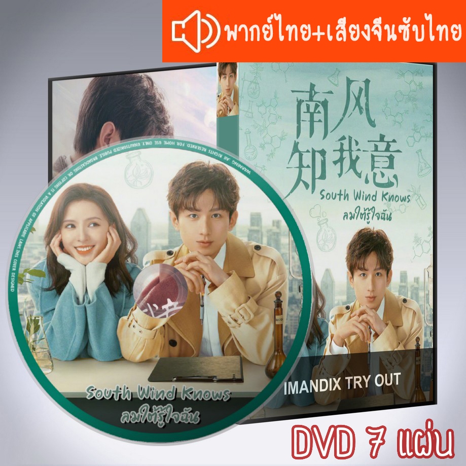 ซีรี่ส์จีน ลมใต้รู้ใจฉัน South Wind Knows DVD 7 แผ่น  ระบบ2ภาษาพากย์ไทย+เสียงจีนซับไทย