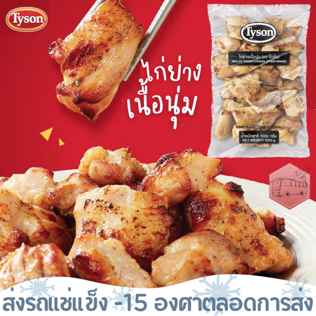ไก่ย่างเนื้อนุ่ม ตรา ไทสัน เวฟแล้วทานได้เลยยย Tyson Grilled Tender Chicken❄️ส่งรถแช่แข็ง❄️