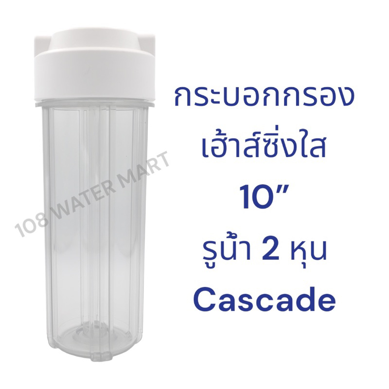 Cascade เฮ้าส์ซิ่ง กระบอกกรองน้ำ ฟ้า ทึบ 20 นิ้ว เกลียวทองเหลือง รูน้ำเข้า-ออก 1/2"(4 หุน) หรือ 3/4"(6 หุน) Housing