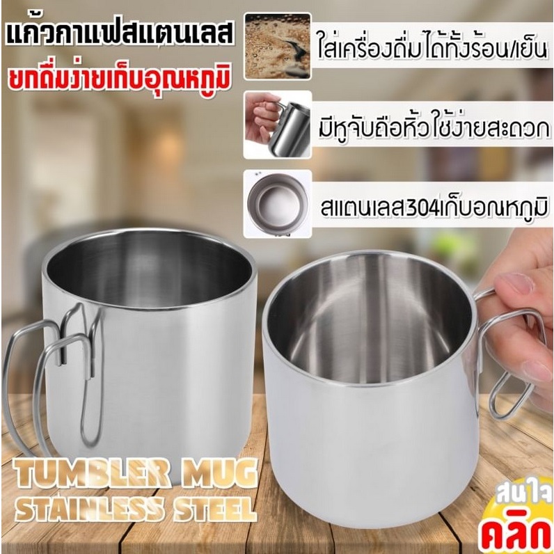 แก้วสแตนเลส 304 มีมือจับ เก็บอุณหภูมิ เก็บความร้อน ความเย็น สำหรับ แค้มป์ปิ้ง กางเต้นท์ เดินป่า แก้วน้ำสแตนเลส 1 ใบ