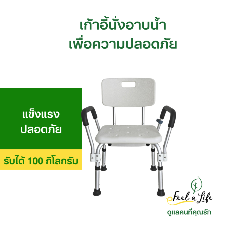 เก้าอี้นั่งอาบน้ำผู้สูงอายุ หรือ ผู้ป่วย มีพนักพิงและที่วางแขน ป้องกันการหกล้ม
