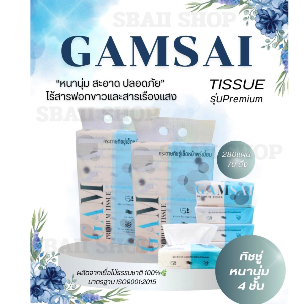 ทิชชู่หิ้ว ยี่ห้อ Gamsai รุ่น Premium Tissue หนา4ชั้น งานไทย ผลิตจากเยื่อไม้ธรรมชาติ100% ใช้เช็ดหน้า ไม่ทำให้เกิดสิว