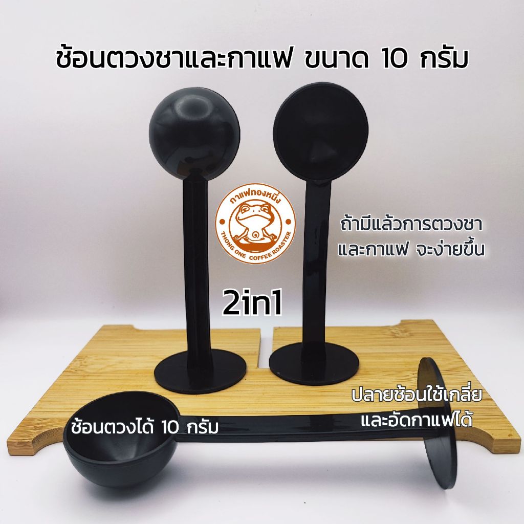(พร้อมส่ง) ช้อนตวงกาแฟและชา ขนาด 10 กรัม (2 in 1)
